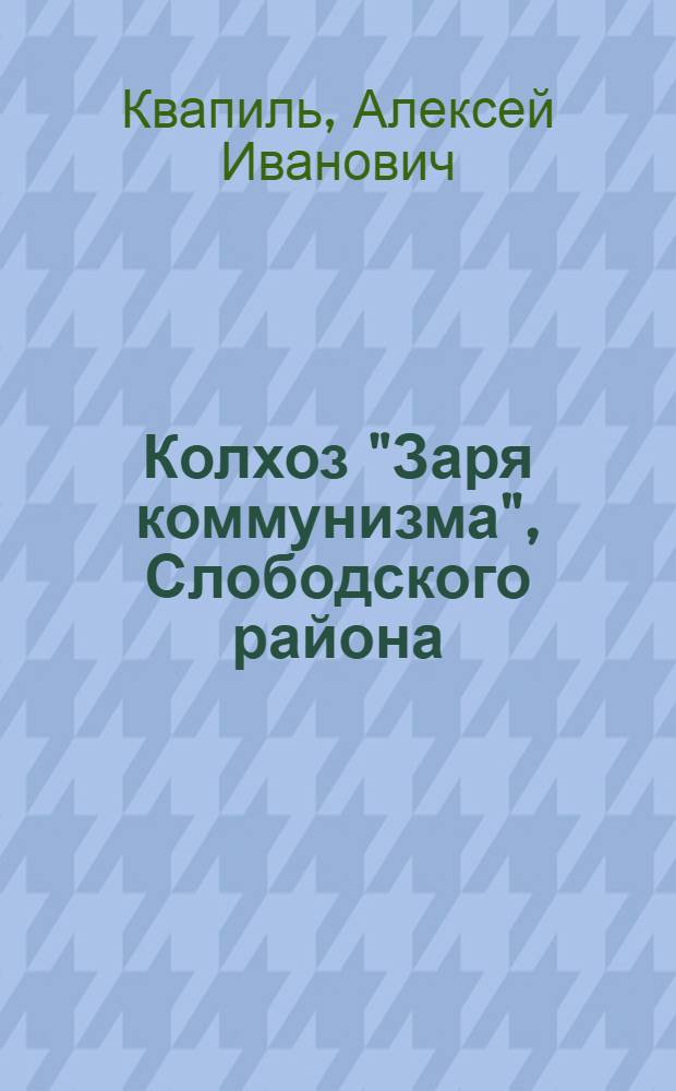 Колхоз "Заря коммунизма", Слободского района : Опыт работы кролиководческой фермы