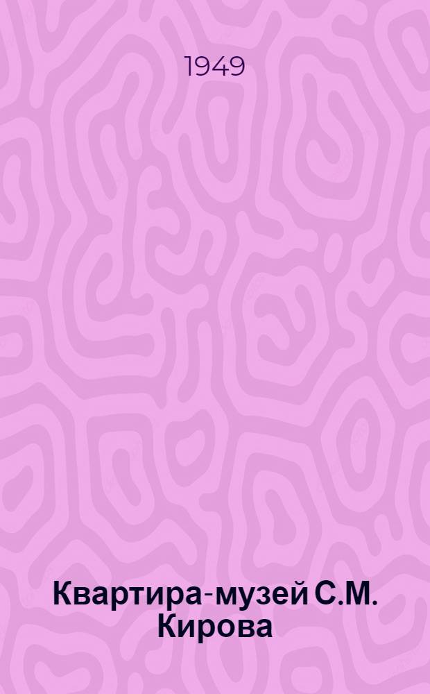 Квартира-музей С.М. Кирова : Путеводитель