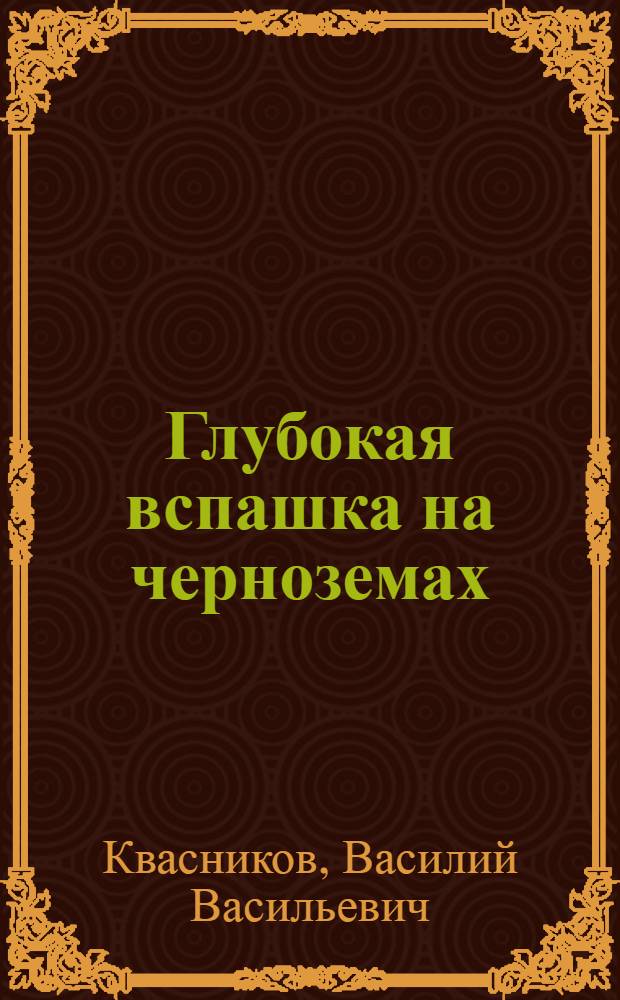 Глубокая вспашка на черноземах