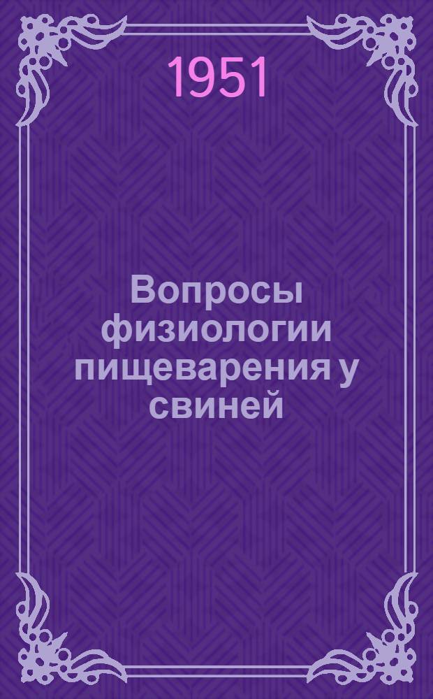 Вопросы физиологии пищеварения у свиней