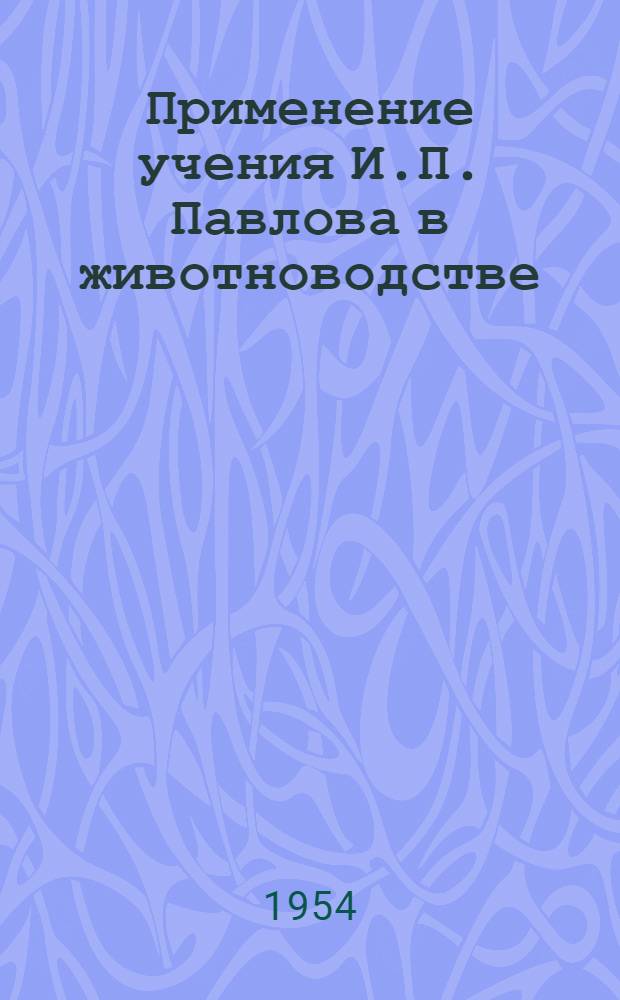 Применение учения И.П. Павлова в животноводстве