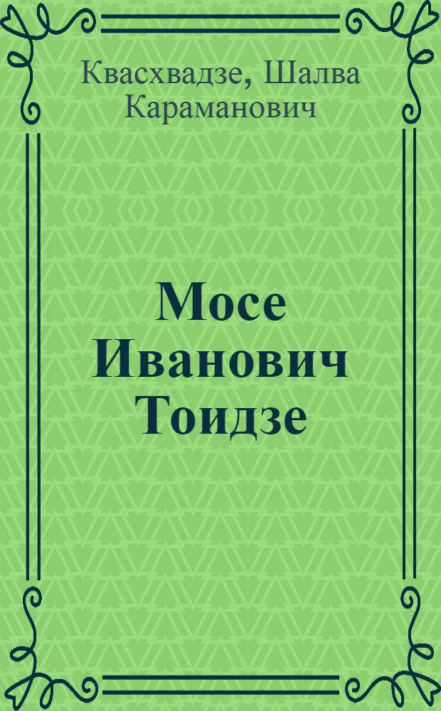 Мосе Иванович Тоидзе : Нар. художник Груз. ССР