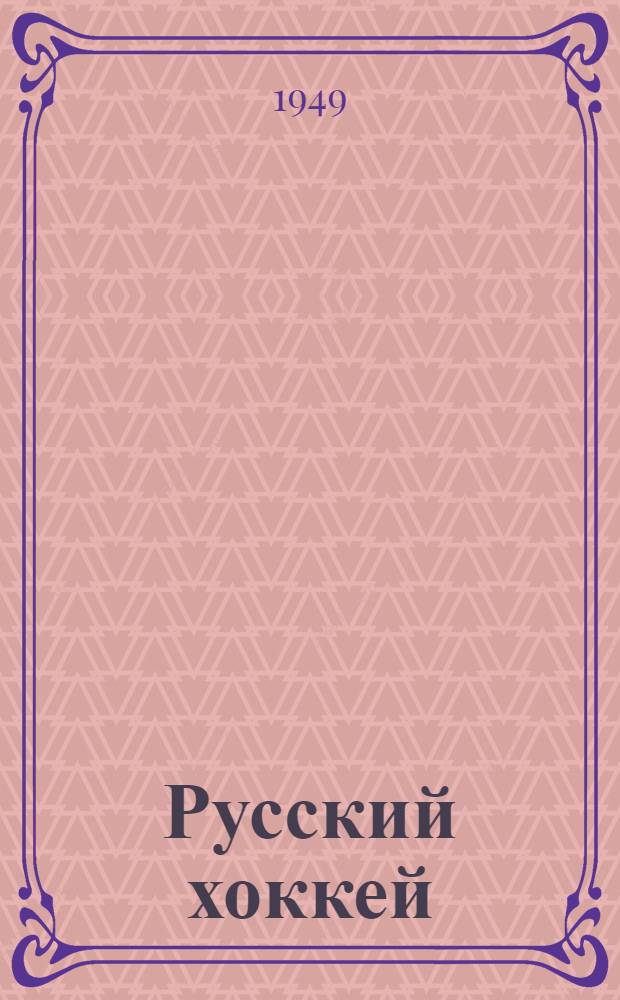 Русский хоккей : Учеб. пособие для коллективов физ. культуры