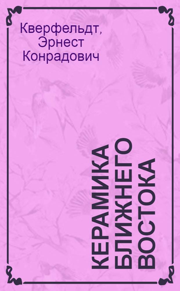 Керамика Ближнего Востока : Руководство к распознанию и определению керам. изделий