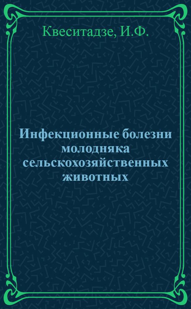 Инфекционные болезни молодняка сельскохозяйственных животных