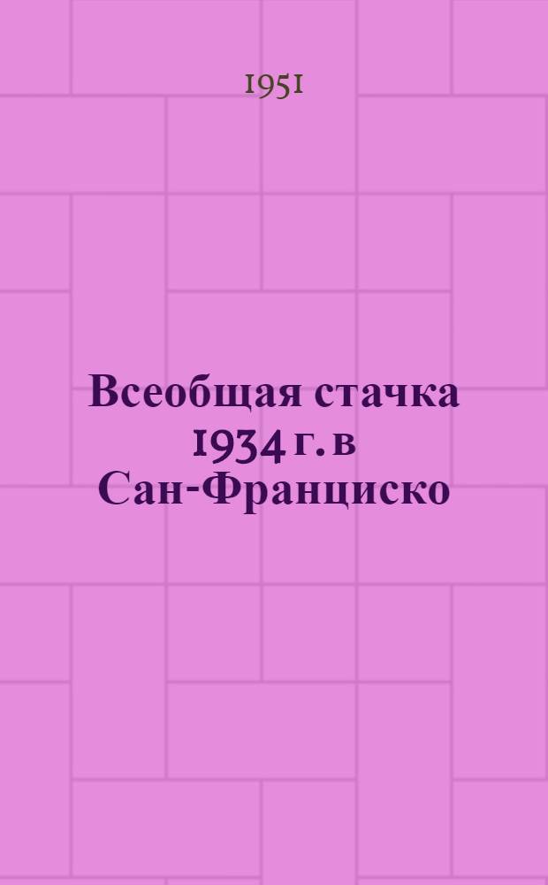 Всеобщая стачка 1934 г. в Сан-Франциско