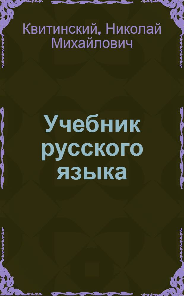 Учебник русского языка : Для 4 класса кабард. школы