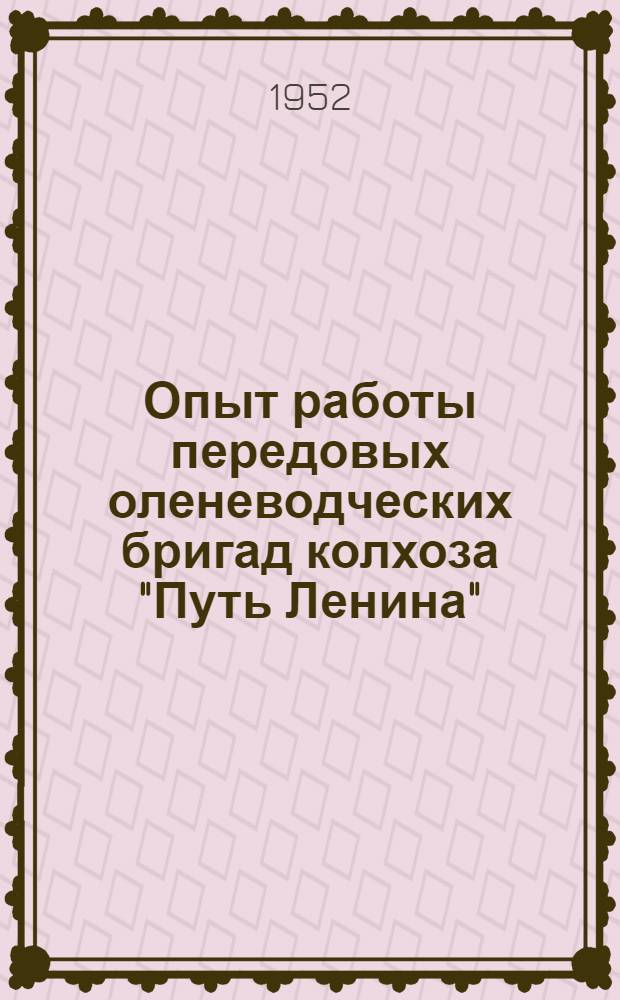 Опыт работы передовых оленеводческих бригад колхоза "Путь Ленина" : Ижемск. район