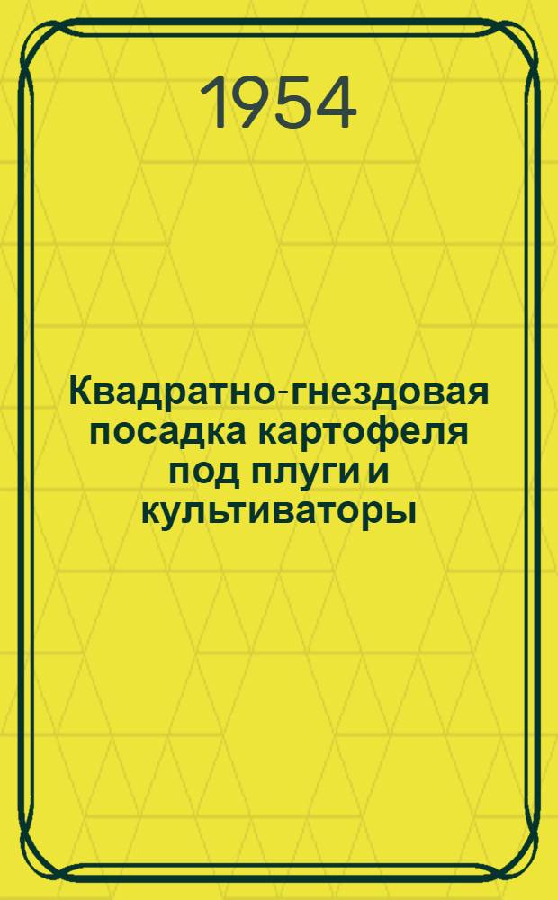Квадратно-гнездовая посадка картофеля под плуги и культиваторы