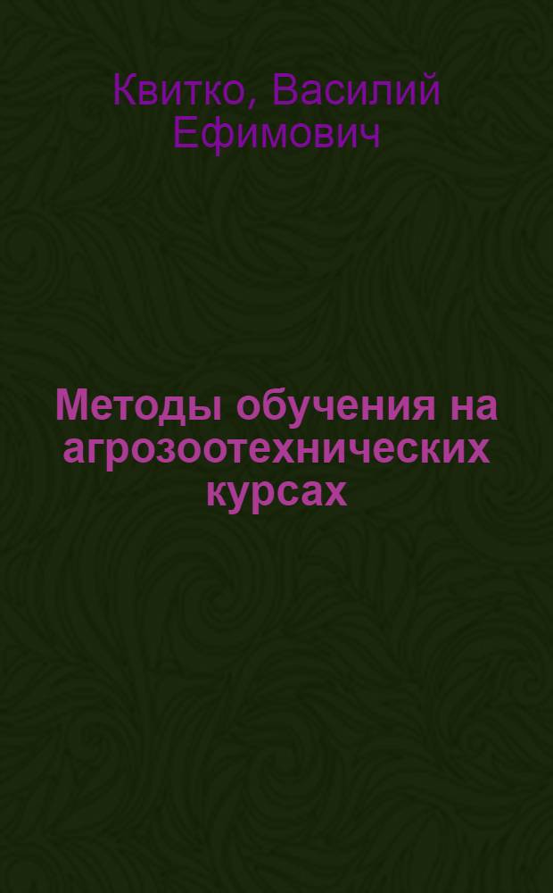 Методы обучения на агрозоотехнических курсах