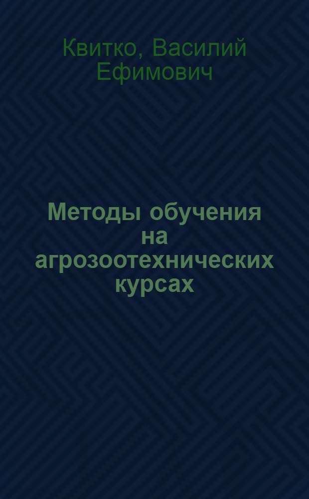 Методы обучения на агрозоотехнических курсах