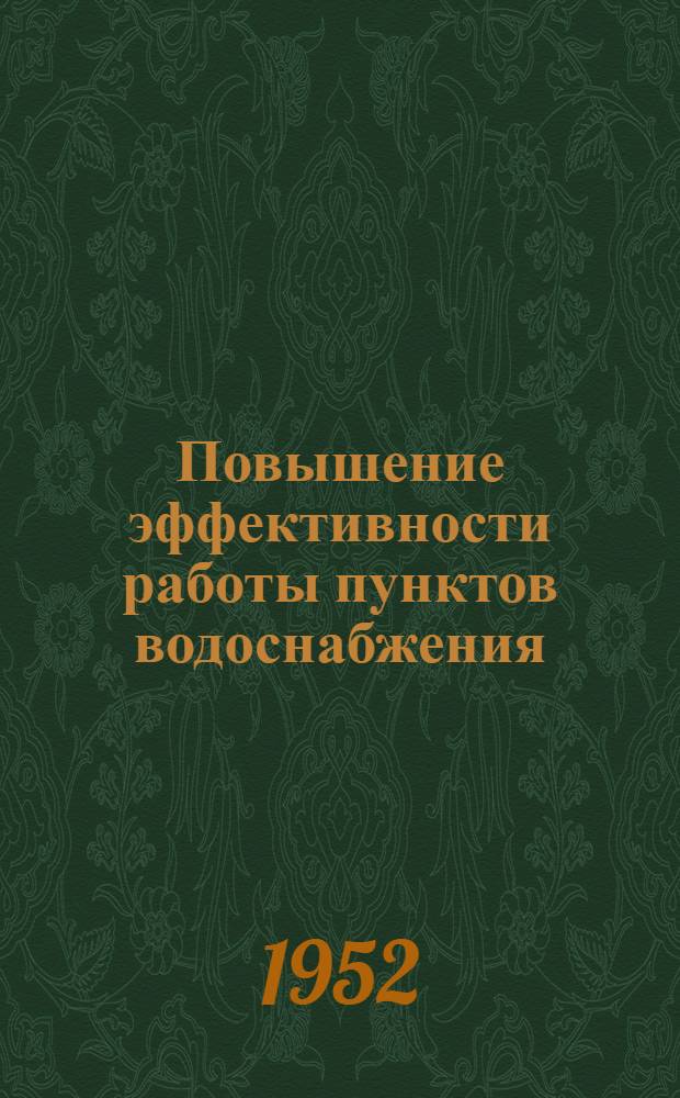 Повышение эффективности работы пунктов водоснабжения