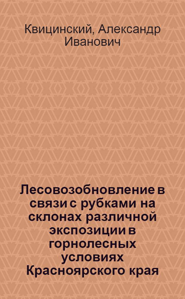 Лесовозобновление в связи с рубками на склонах различной экспозиции в горнолесных условиях Красноярского края