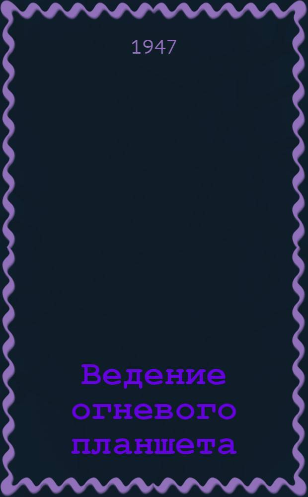 Ведение огневого планшета : Метод. разработка для занятий с вычислителями