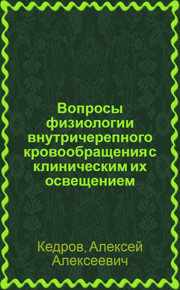 Вопросы физиологии внутричерепного кровообращения с клиническим их освещением : Эксперим. исследование