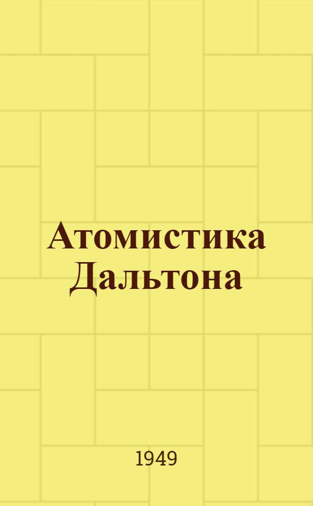 Атомистика Дальтона
