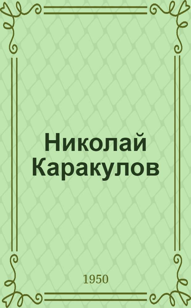 Николай Каракулов : Засл. мастер спорта, чемпион по бегу