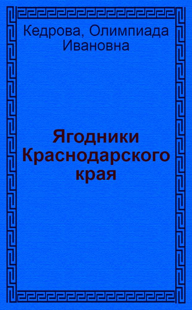 Ягодники Краснодарского края