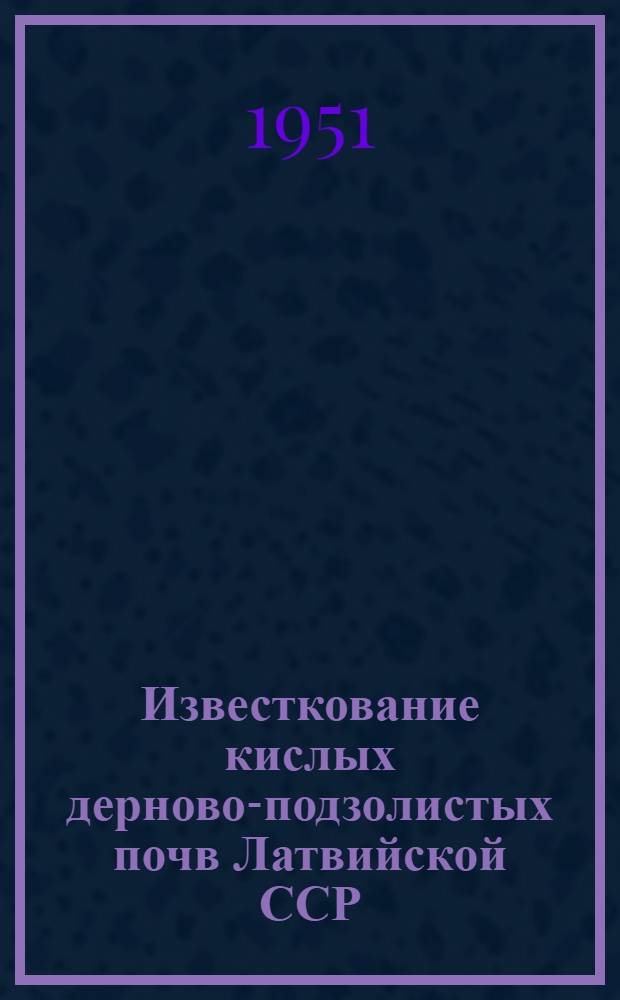 Известкование кислых дерново-подзолистых почв Латвийской ССР
