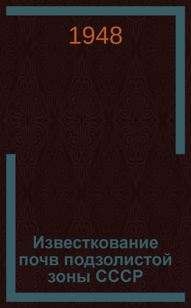 Известкование почв подзолистой зоны СССР