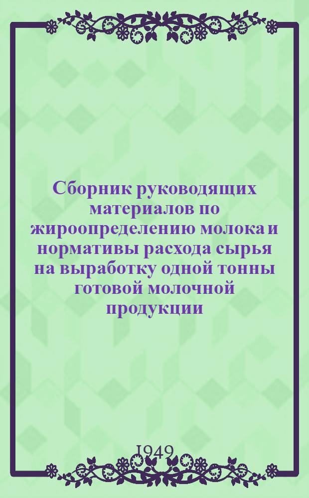 Сборник руководящих материалов по жироопределению молока и нормативы расхода сырья на выработку одной тонны готовой молочной продукции