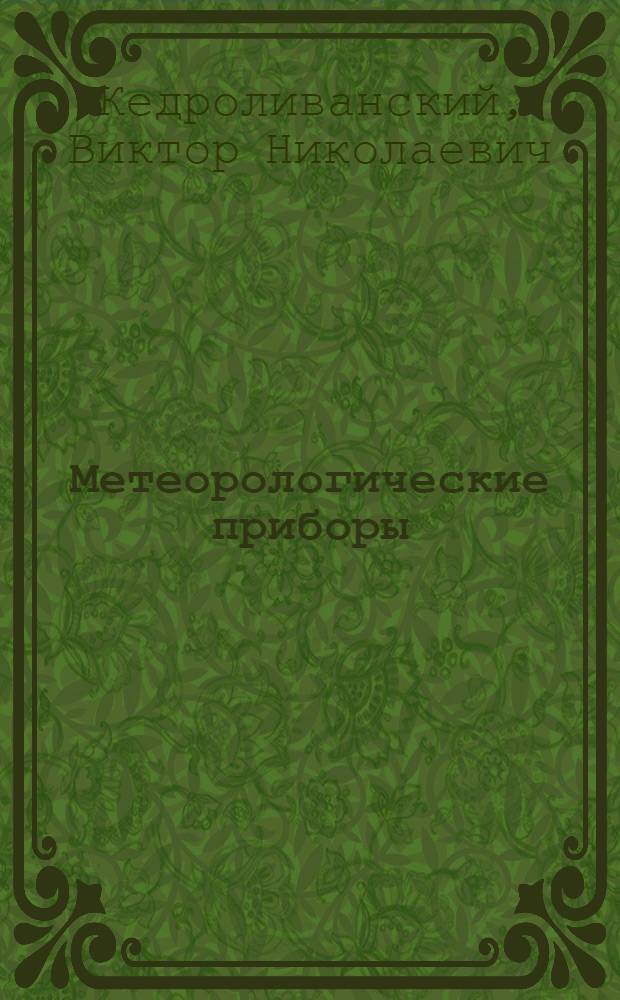 Метеорологические приборы