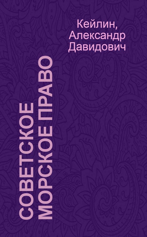 Советское морское право : Учеб. пособие для высш. мореходных училищ и ин-тов водного транспорта