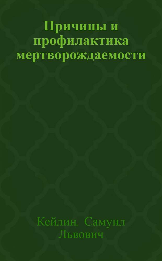 Причины и профилактика мертворождаемости