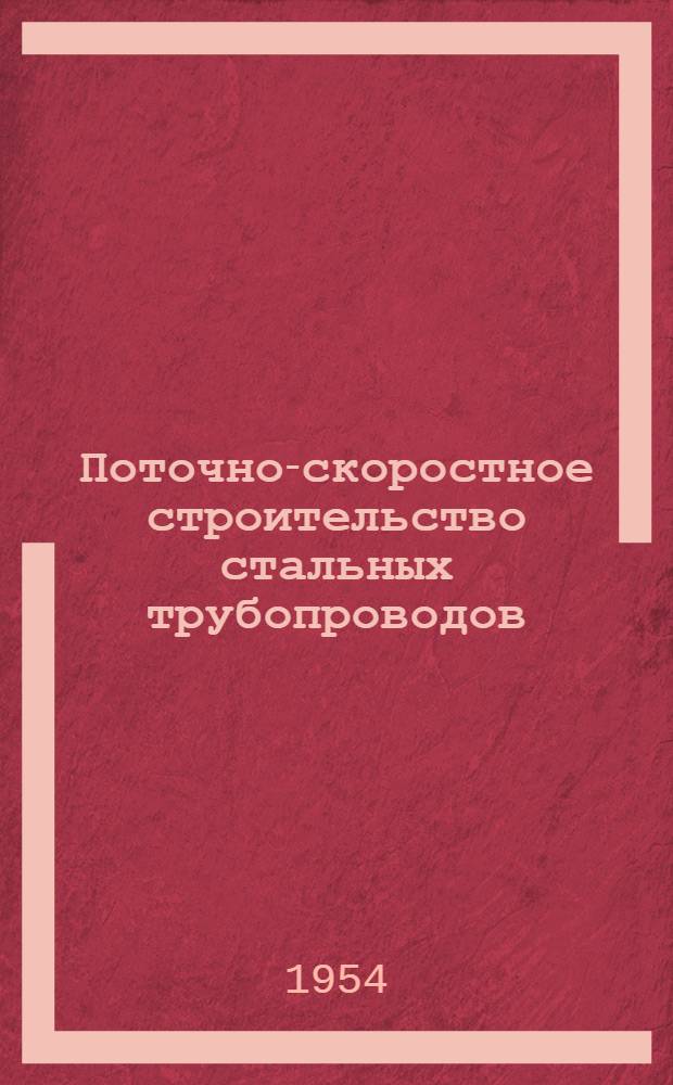 Поточно-скоростное строительство стальных трубопроводов