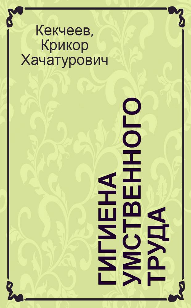 Гигиена умственного труда : Науч.-попул. очерк