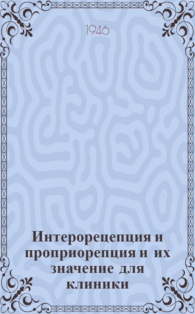Интерорецепция и проприорепция и их значение для клиники