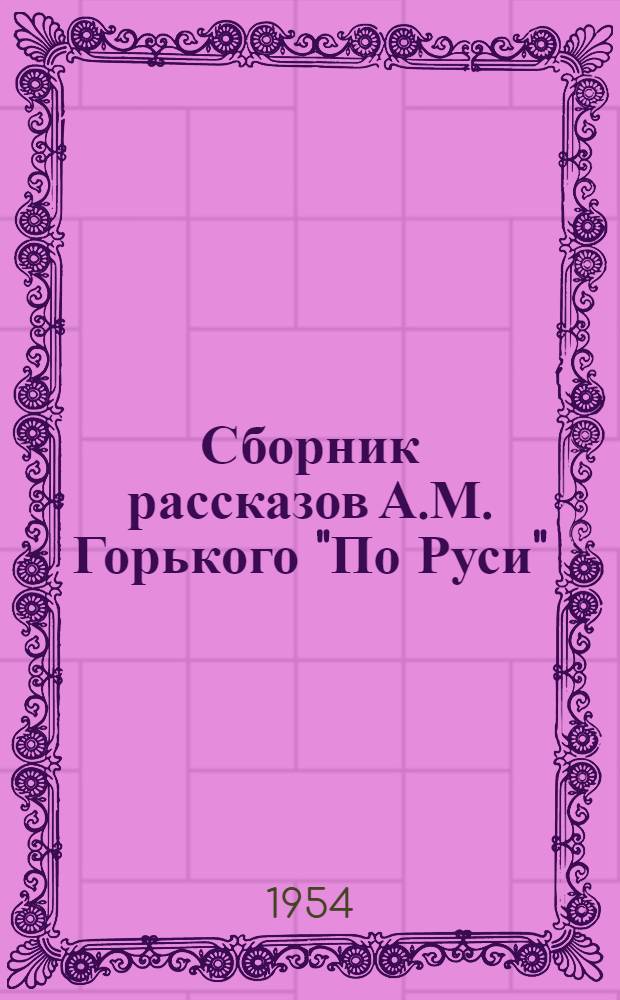 Сборник рассказов А.М. Горького "По Руси" : Автореферат дис. на соискание учен. степени кандидата филол. наук