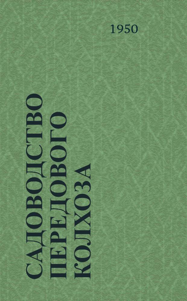 Садоводство передового колхоза : (Колхоз "Ленинцы" Майск. района Кабард. АССР)