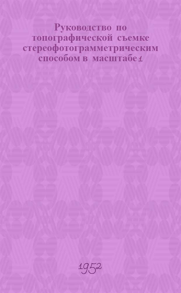 Руководство по топографической съемке стереофотограмметрическим способом в масштабе 1:5000