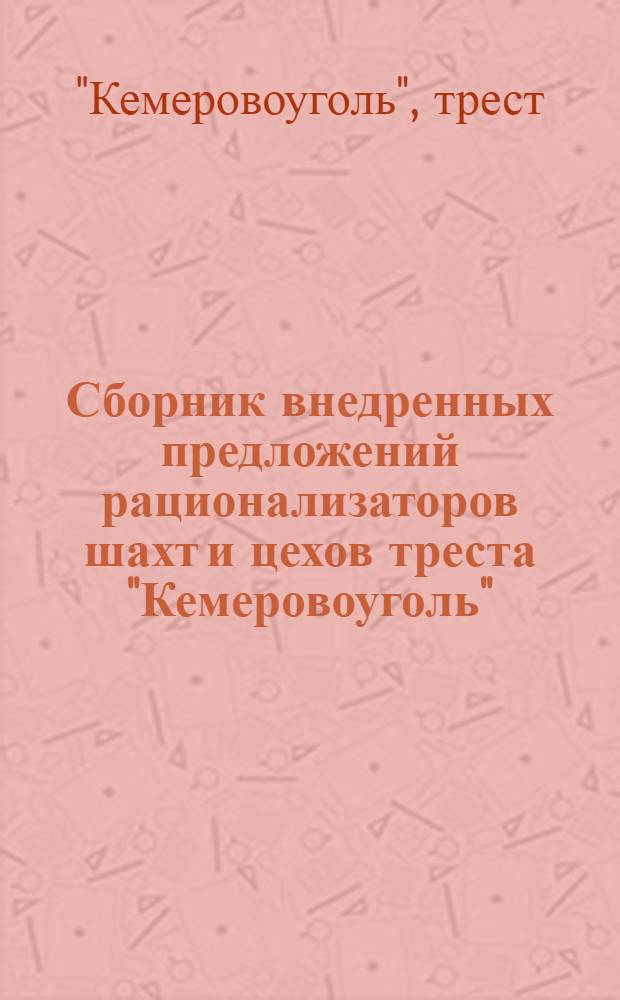 Сборник внедренных предложений рационализаторов шахт и цехов треста "Кемеровоуголь"