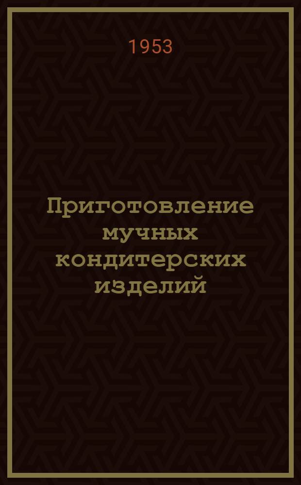 Приготовление мучных кондитерских изделий