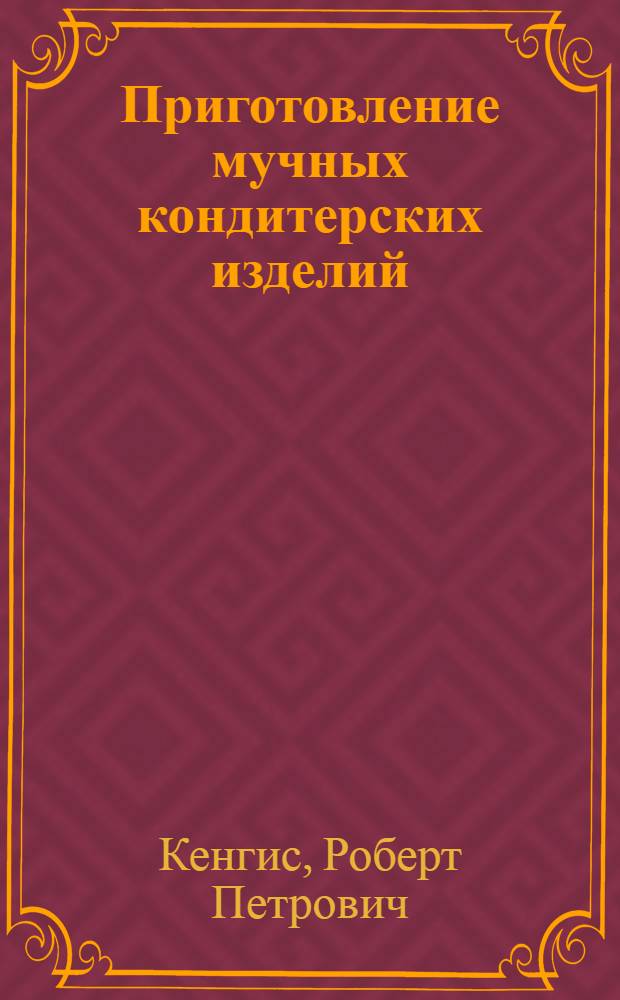 Приготовление мучных кондитерских изделий