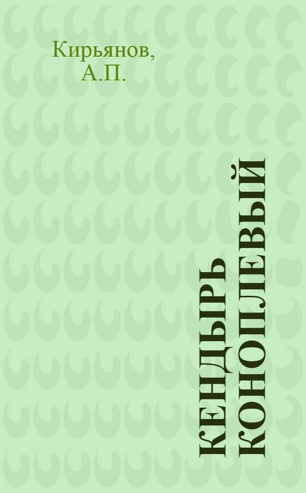 Кендырь коноплевый