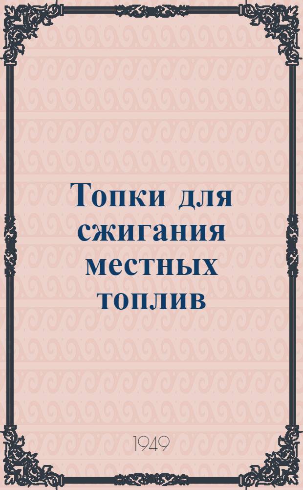 Топки для сжигания местных топлив