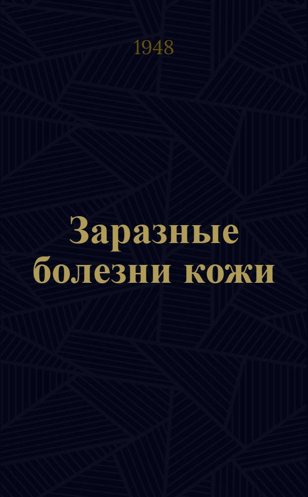 Заразные болезни кожи