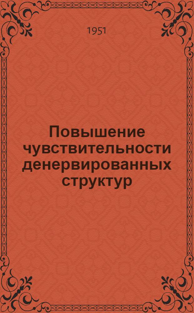 Повышение чувствительности денервированных структур : Закон денервации