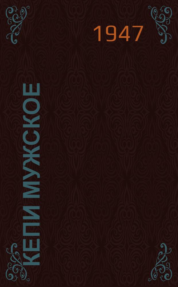 Кепи мужское (реставрированное из изделий, бывших в употреблении) : Техн. условия