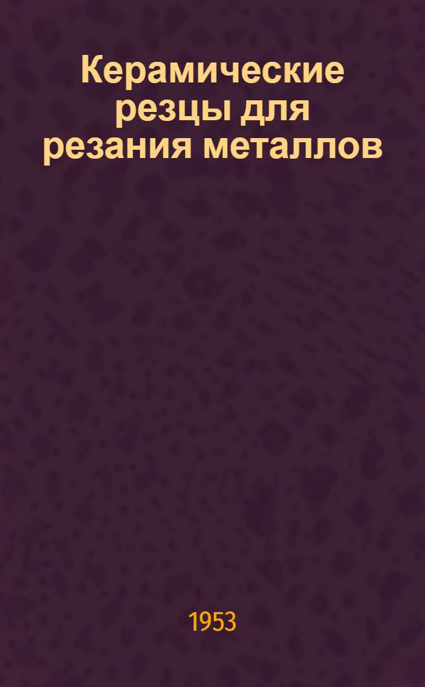 Керамические резцы для резания металлов