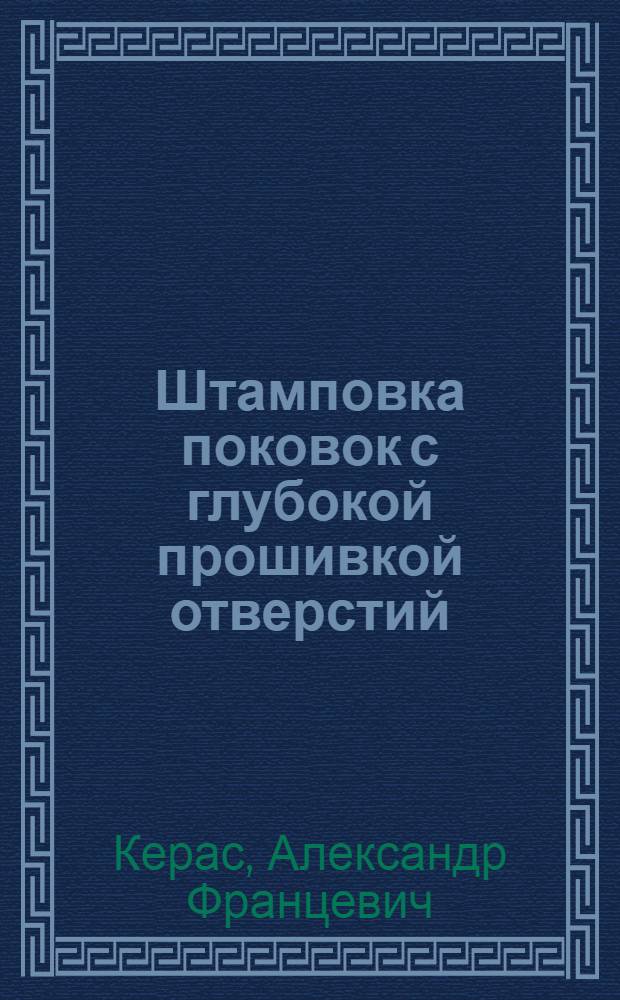 Штамповка поковок с глубокой прошивкой отверстий