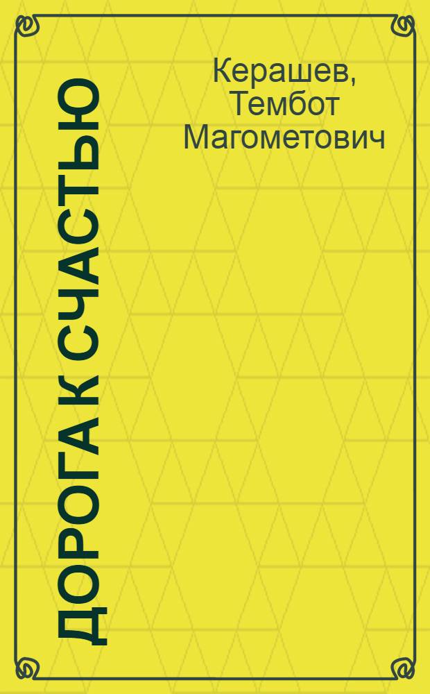 Дорога к счастью : Роман
