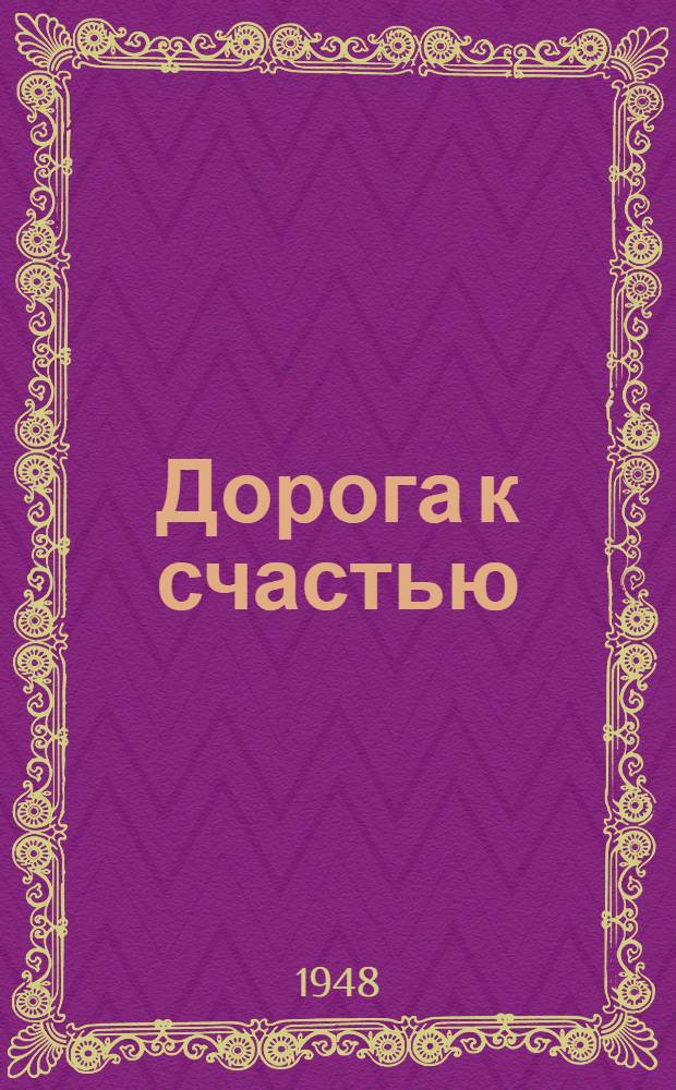 Дорога к счастью : Роман : Пер. с адыг