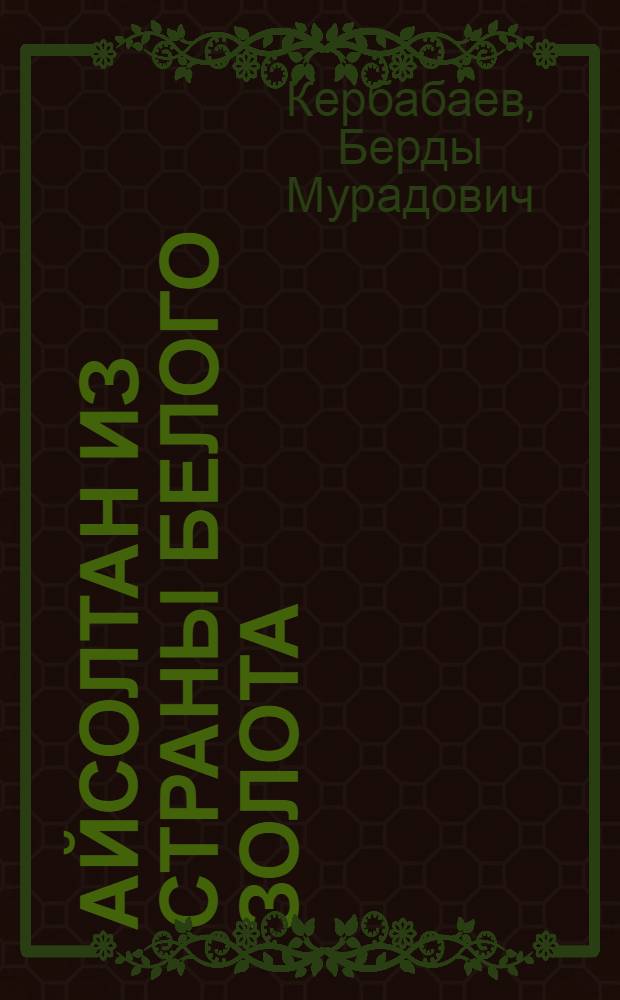 Айсолтан из страны белого золота : Повесть