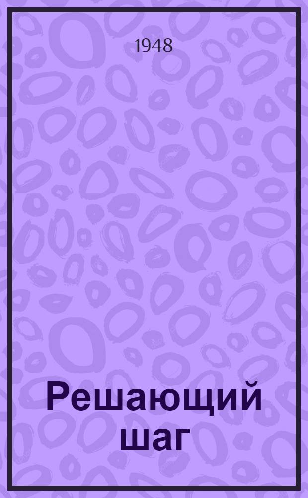 Решающий шаг : Роман : Пер. с туркм
