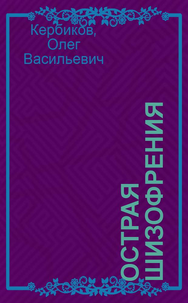 Острая шизофрения