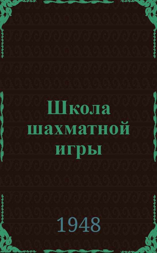 Школа шахматной игры